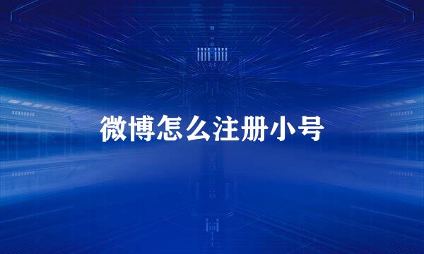 微博怎么注册小号