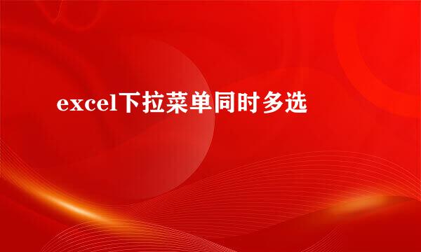 excel下拉菜单同时多选
