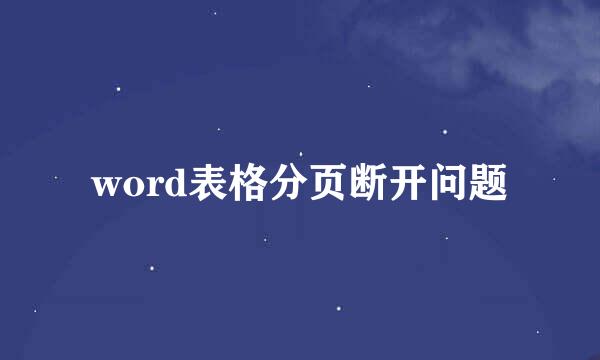word表格分页断开问题