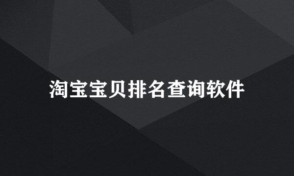 淘宝宝贝排名查询软件