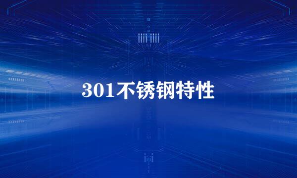 301不锈钢特性