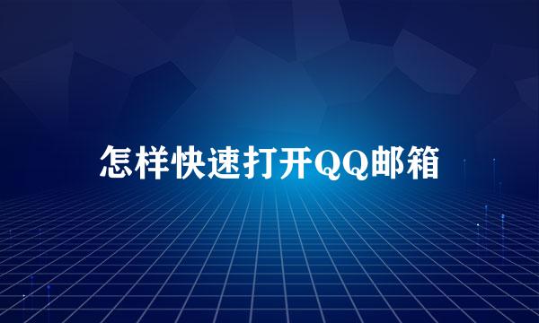 怎样快速打开QQ邮箱