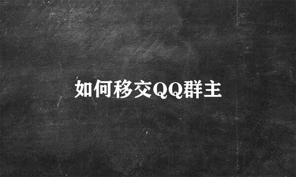 如何移交QQ群主