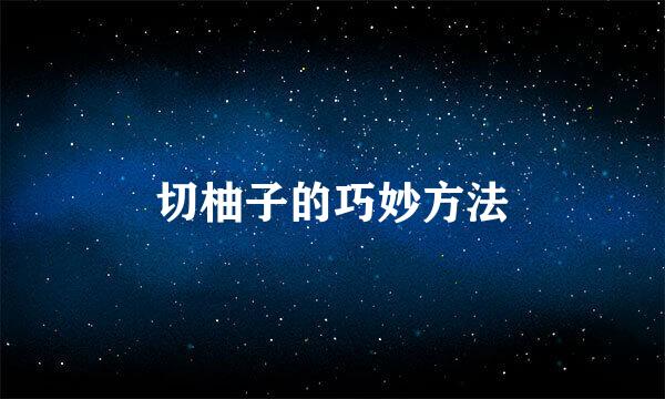 切柚子的巧妙方法