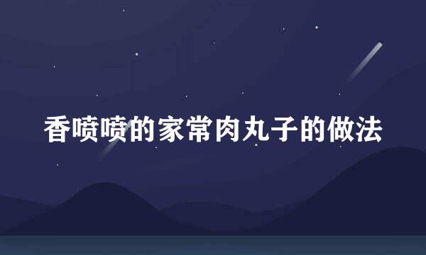 香喷喷的家常肉丸子的做法