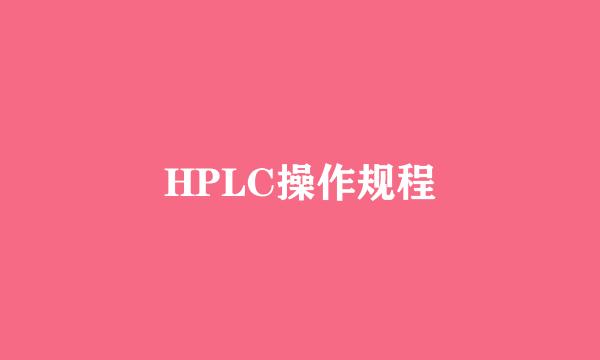 HPLC操作规程