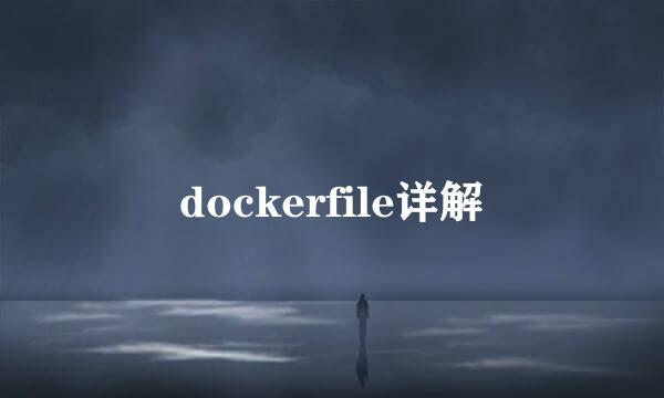 dockerfile详解