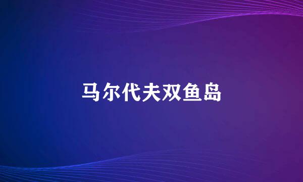马尔代夫双鱼岛