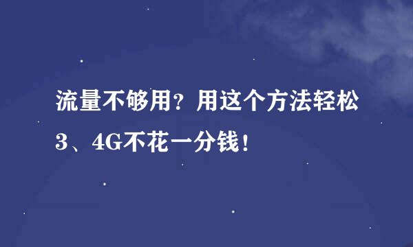 流量不够用？用这个方法轻松3、4G不花一分钱！