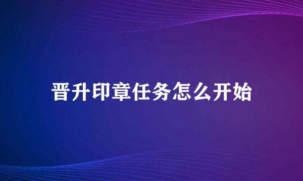 晋升印章任务怎么开始