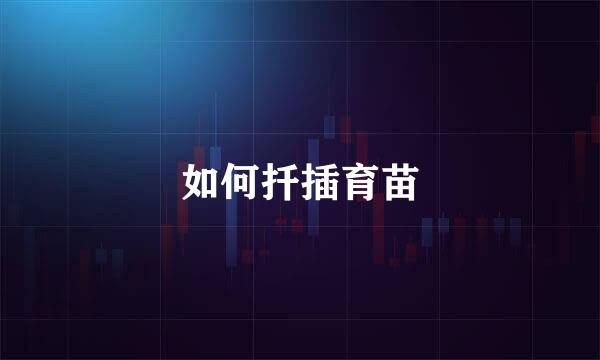 如何扦插育苗