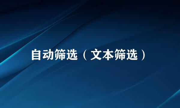 自动筛选（文本筛选）