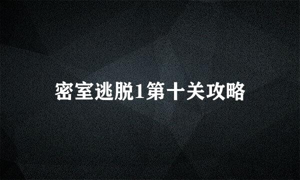密室逃脱1第十关攻略