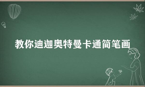 教你迪迦奥特曼卡通简笔画