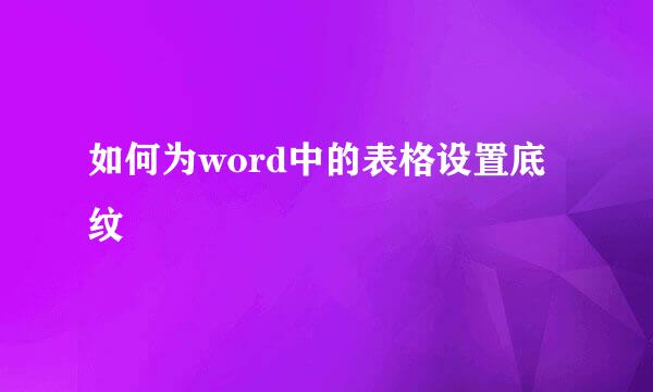 如何为word中的表格设置底纹