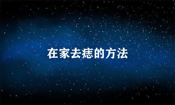 在家去痣的方法