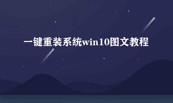 一键重装系统win10图文教程
