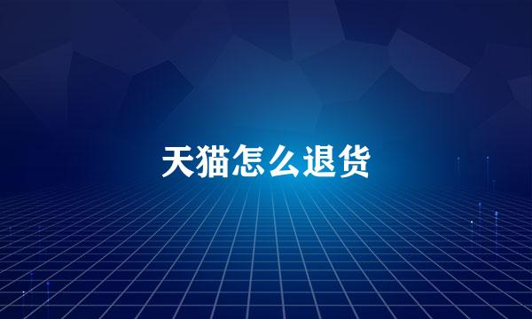 天猫怎么退货