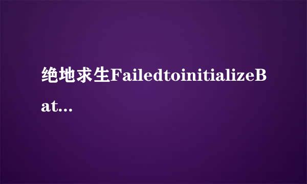 绝地求生FailedtoinitializeBattEyeService解决
