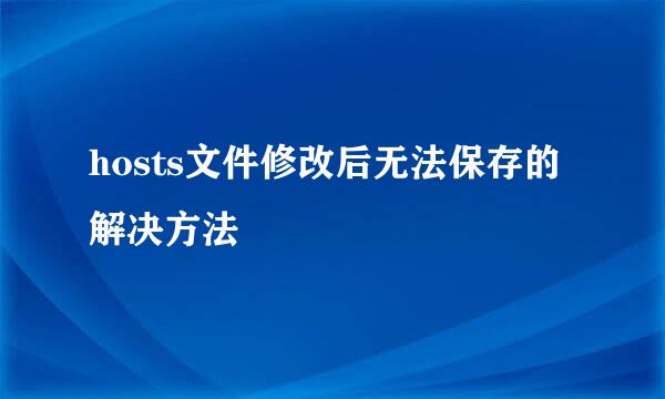 hosts文件修改后无法保存的解决方法