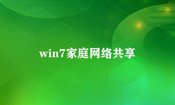 win7家庭网络共享