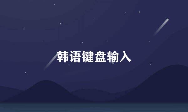 韩语键盘输入