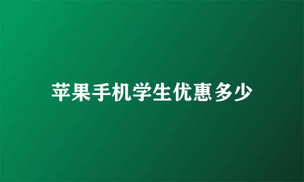 苹果手机学生优惠多少