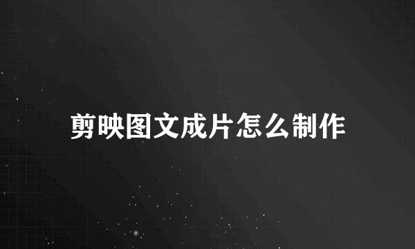 剪映图文成片怎么制作