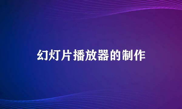 幻灯片播放器的制作