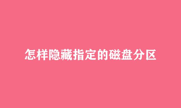 怎样隐藏指定的磁盘分区