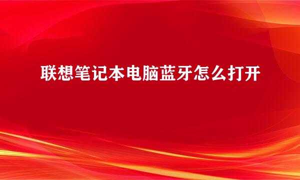 联想笔记本电脑蓝牙怎么打开