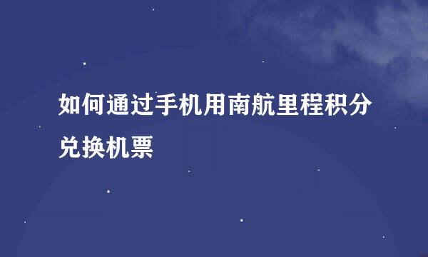 如何通过手机用南航里程积分兑换机票