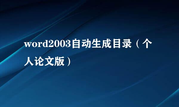 word2003自动生成目录（个人论文版）