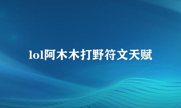 lol阿木木打野符文天赋