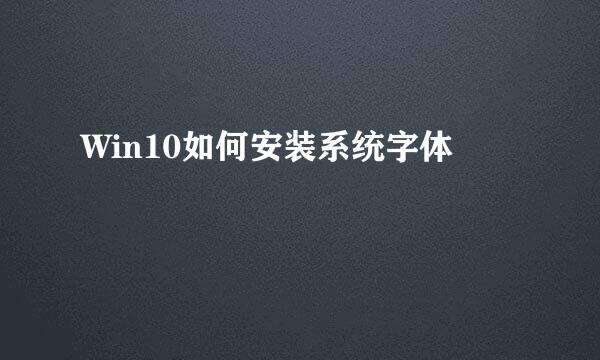 Win10如何安装系统字体