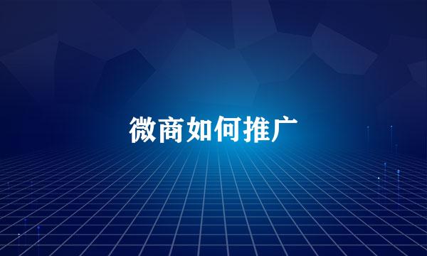 微商如何推广