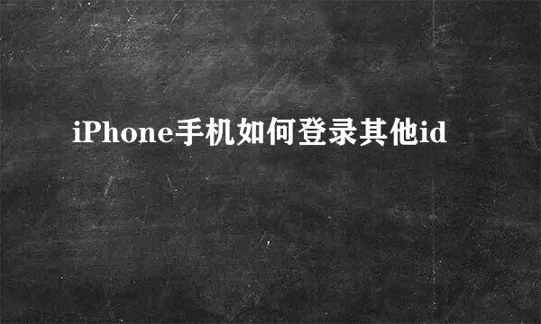 iPhone手机如何登录其他id