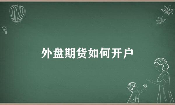外盘期货如何开户