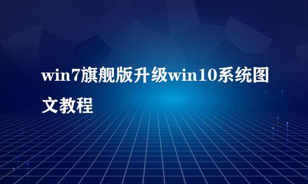win7旗舰版升级win10系统图文教程