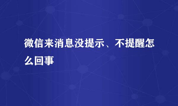 微信来消息没提示、不提醒怎么回事