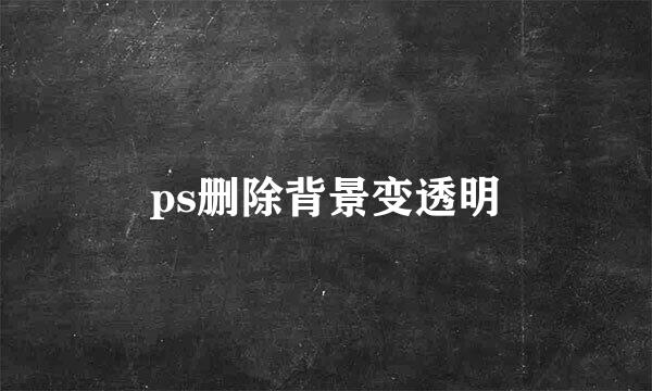 ps删除背景变透明