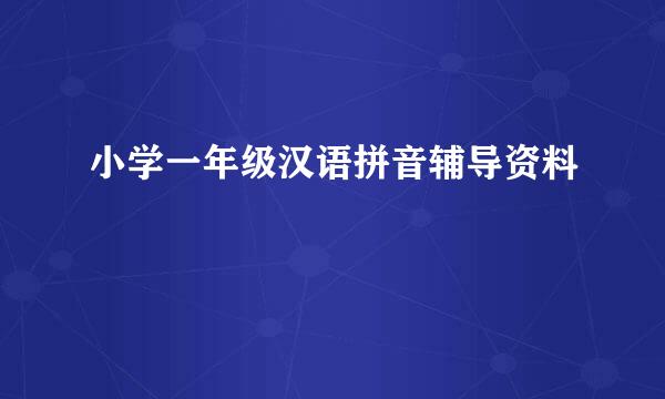 小学一年级汉语拼音辅导资料
