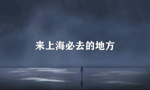 来上海必去的地方