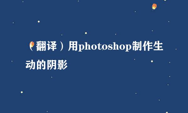 （翻译）用photoshop制作生动的阴影