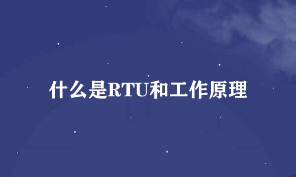 什么是RTU和工作原理