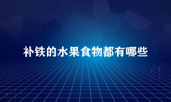 补铁的水果食物都有哪些