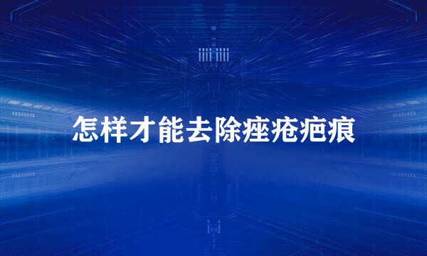 怎样才能去除痤疮疤痕