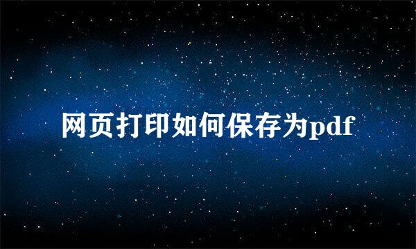网页打印如何保存为pdf