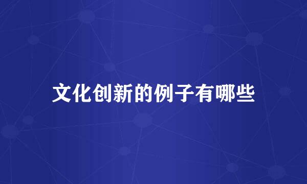文化创新的例子有哪些