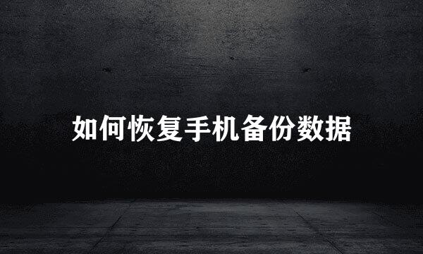 如何恢复手机备份数据